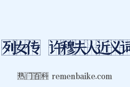 列女传·许穆夫人近义词是什么意思的图片